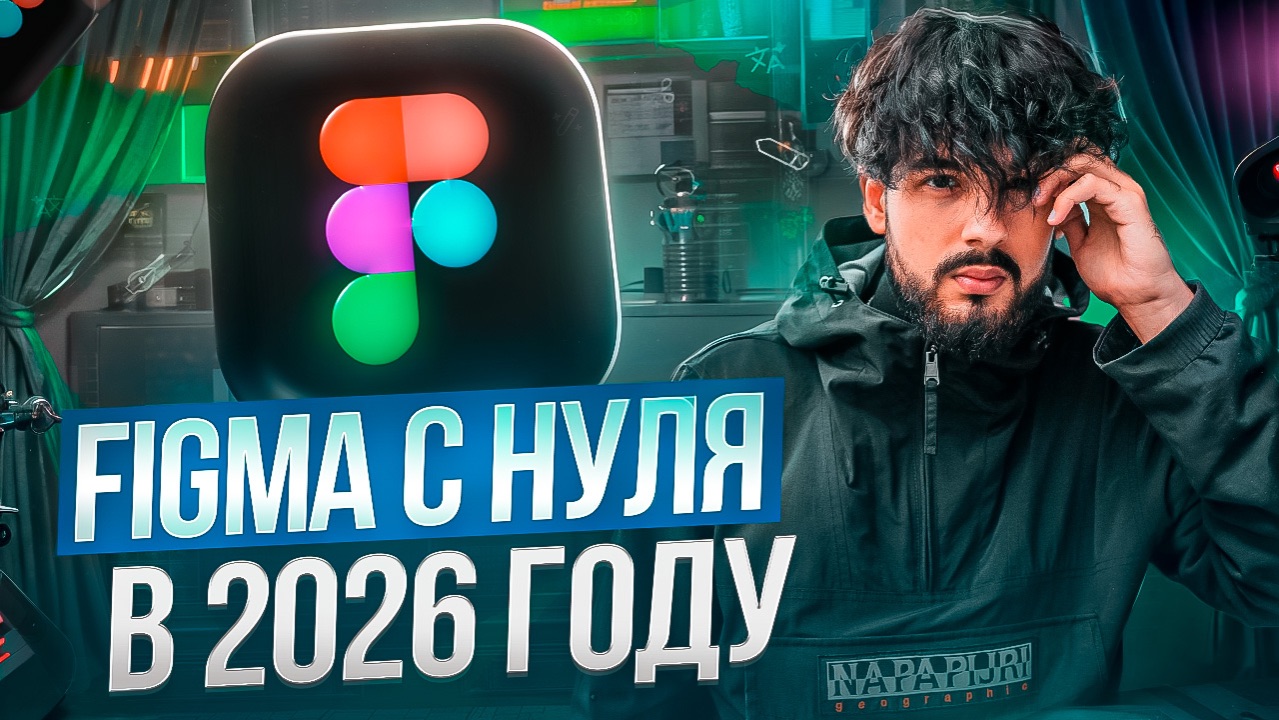 FIGMA С НУЛЯ В 2026 ГОДУ
