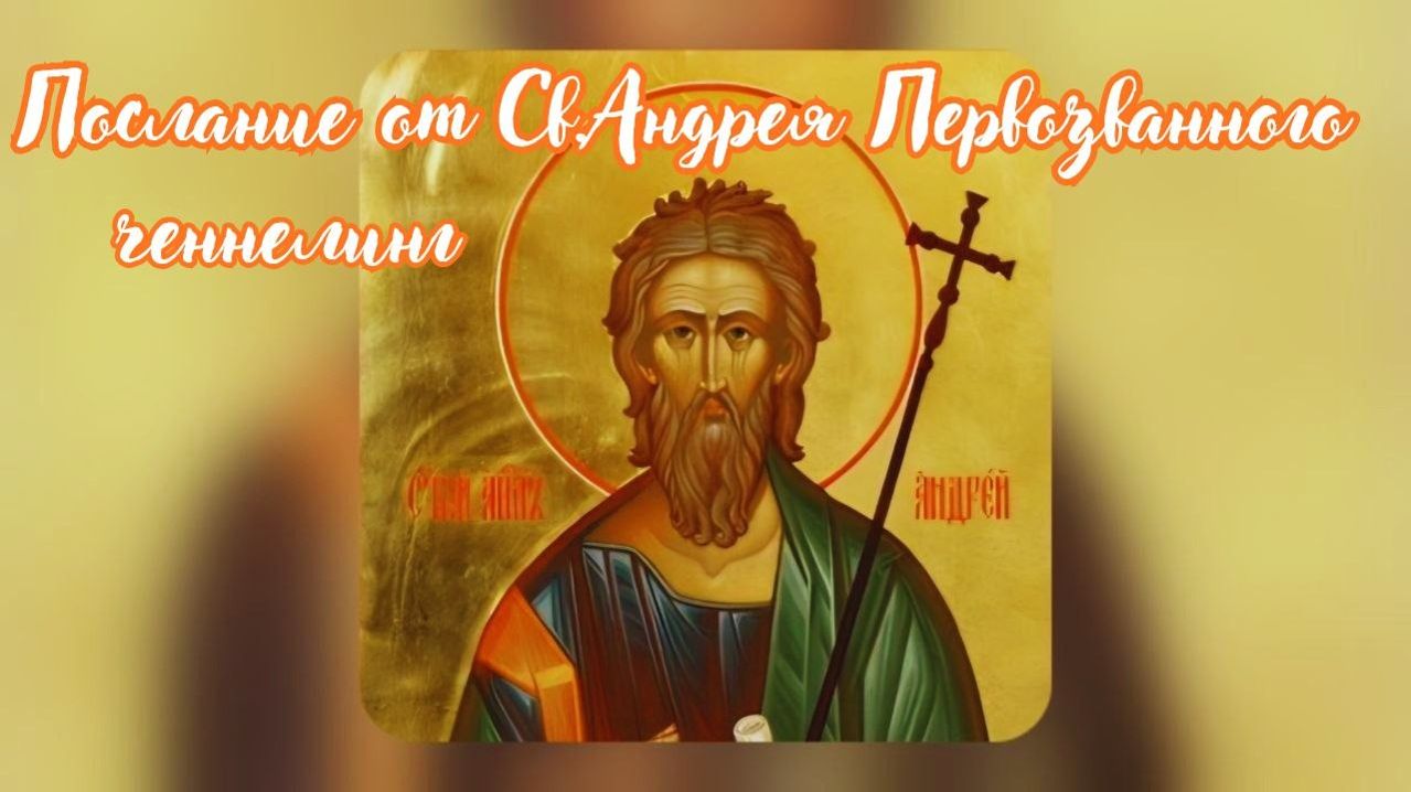 Послание от Андрея Первозванного. Ченнелинг #вселеннаяя #андрейпервозванный #ченнелинг #апостол
