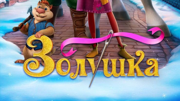 Золушка. Тайна трёх желаний 2026-Русский трейлер