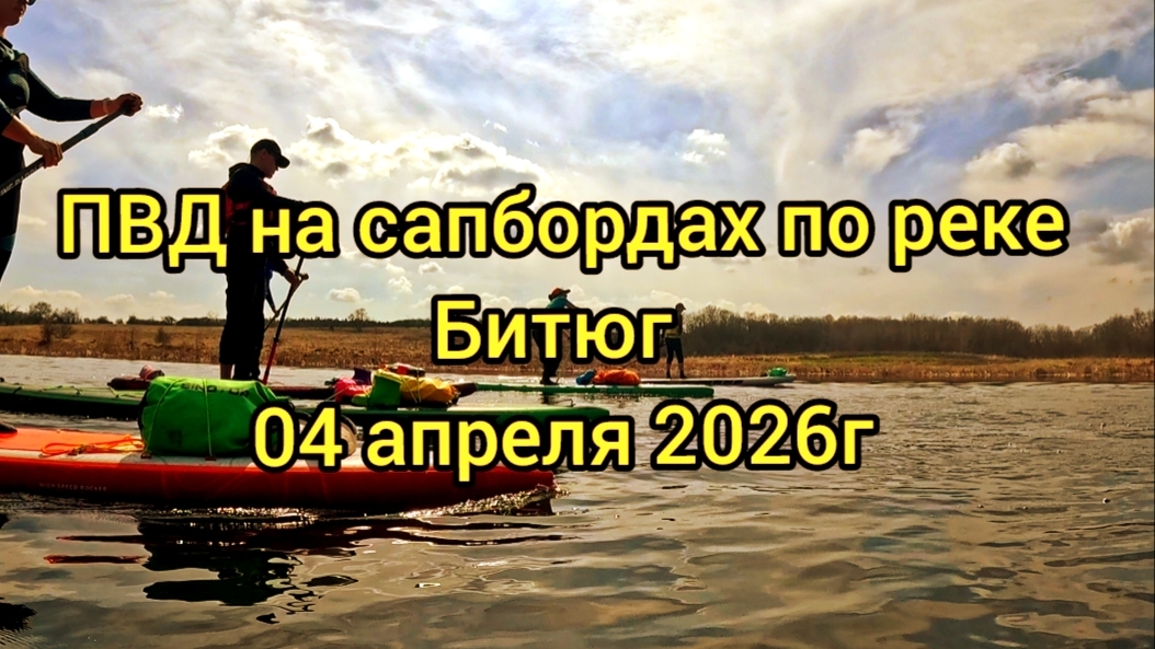 На сапбордах по реке Битюг из Бродового 04.04.26