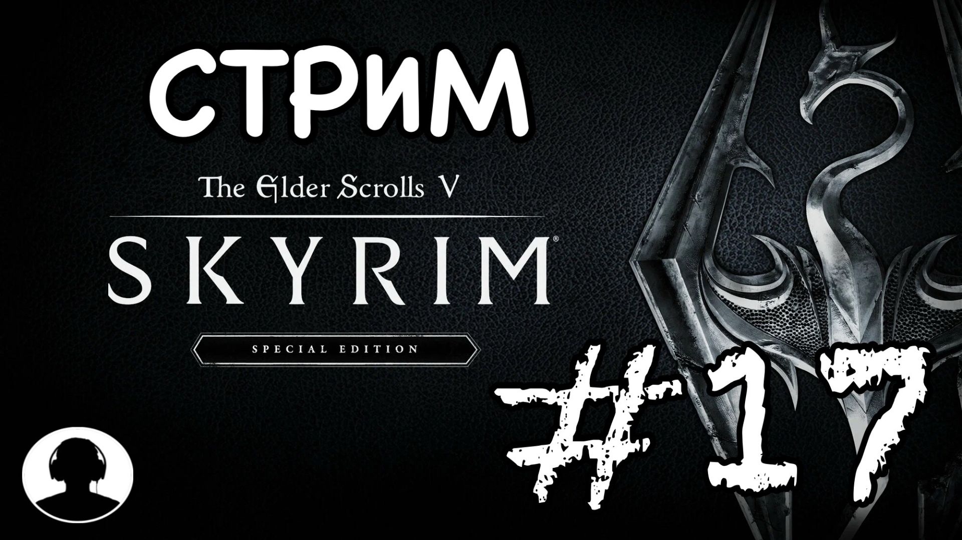 СТРИМ ПО СКАЙРИМУ (№5) Прохождение #17 - The Elder Scrolls V: Skyrim Special Edition.