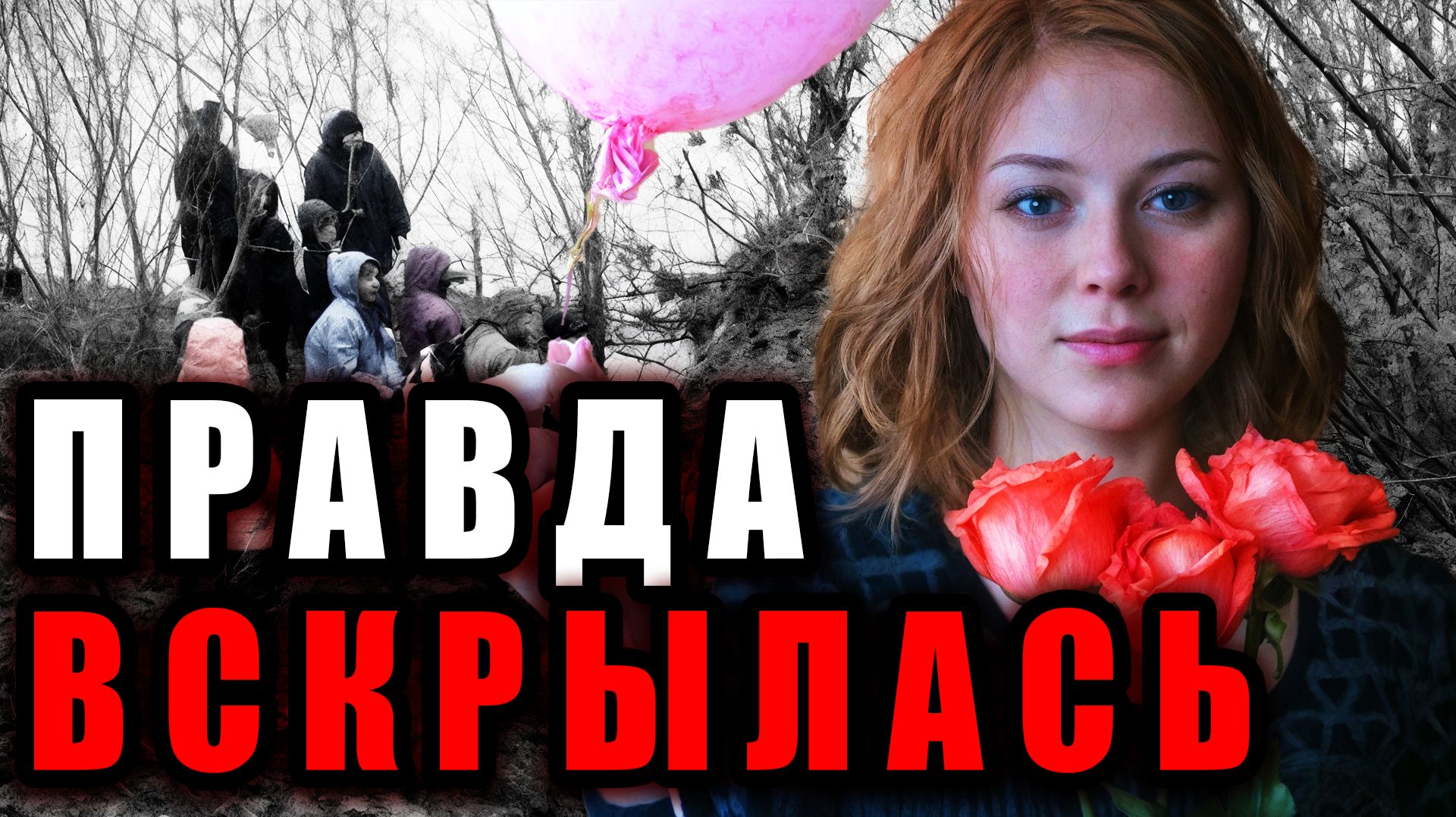 Исчезновение, которое шокировало Томск: Дело Анны Апатченко | Тру Крайм Истории Криминальные Хроники