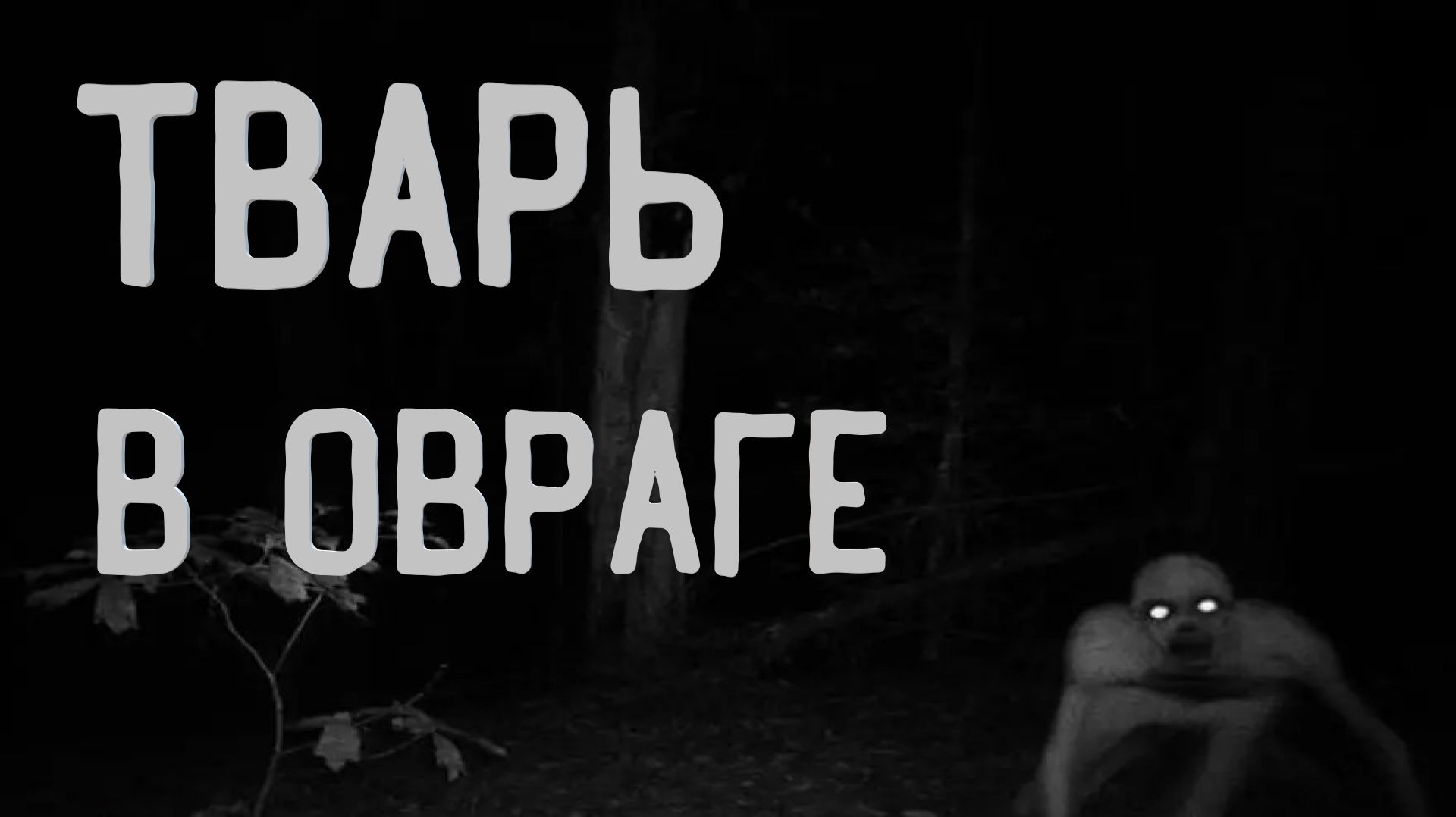 Тварь в овраге. Страшные истории на ночь. Мистика. Страшилки на ночь.