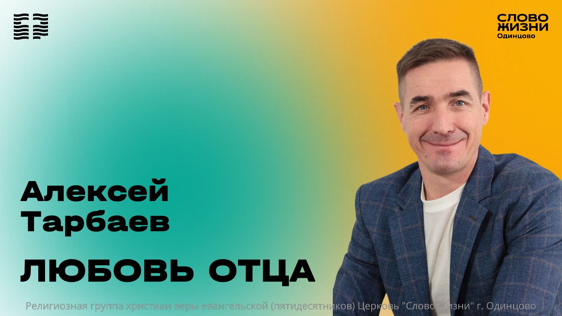 Алексей Тарбаев: Любовь Отца / 05.04.26 / Церковь «Слово жизни» Одинцово