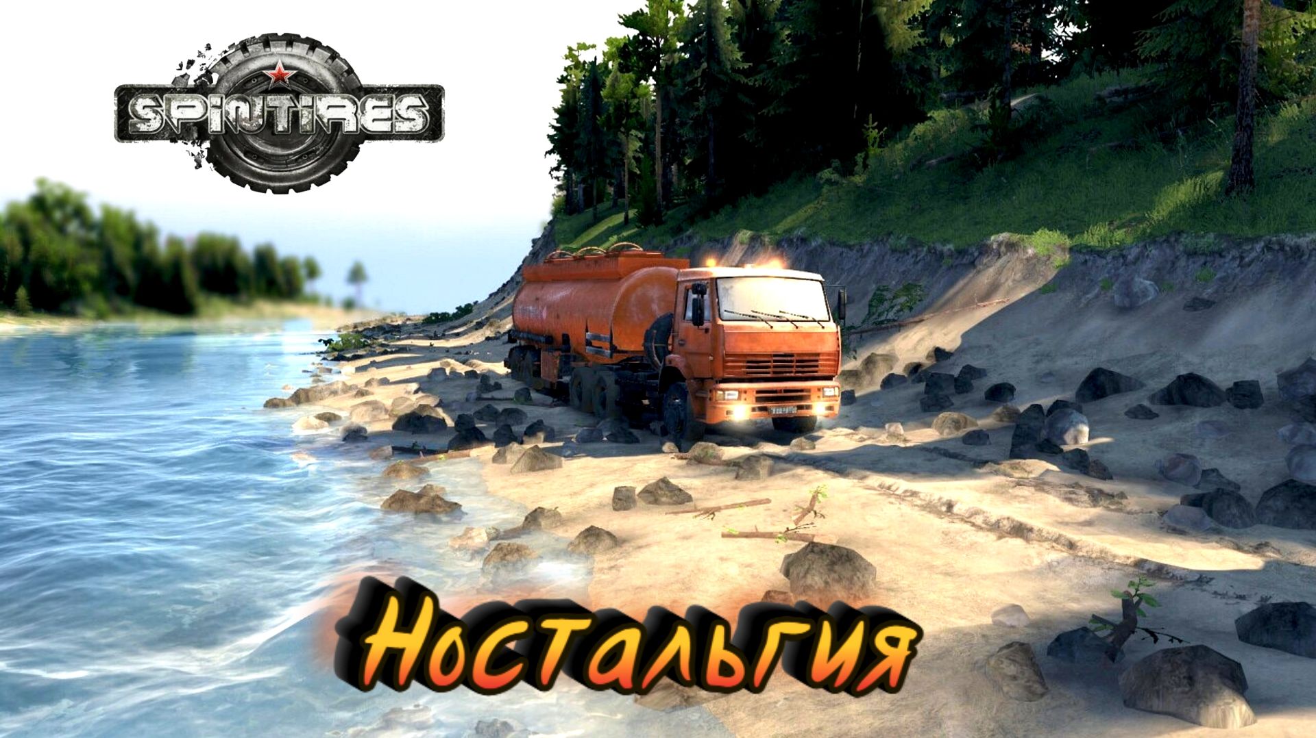 SpinTires. Ностальгия