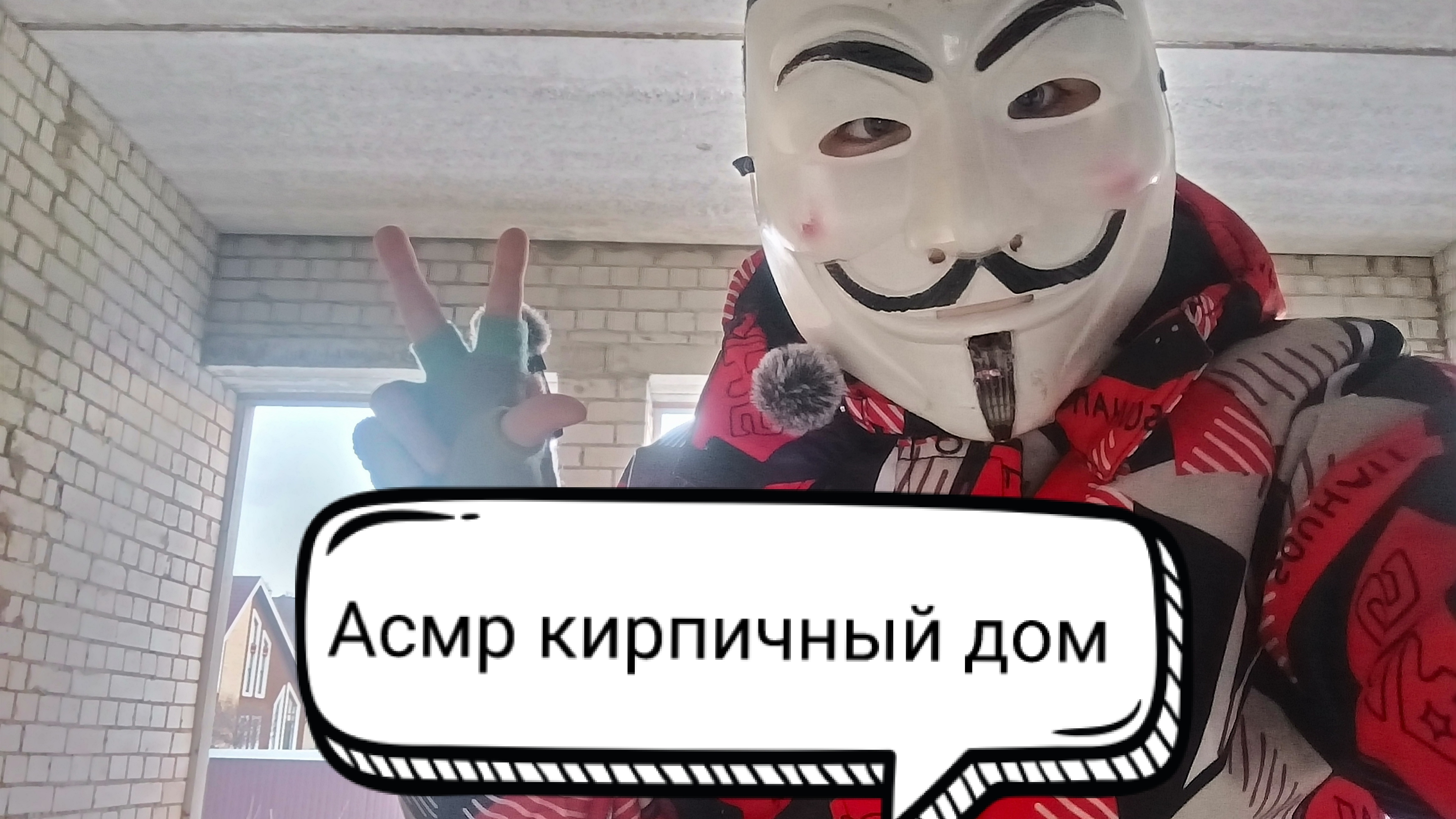 асмр кирпичный дом
