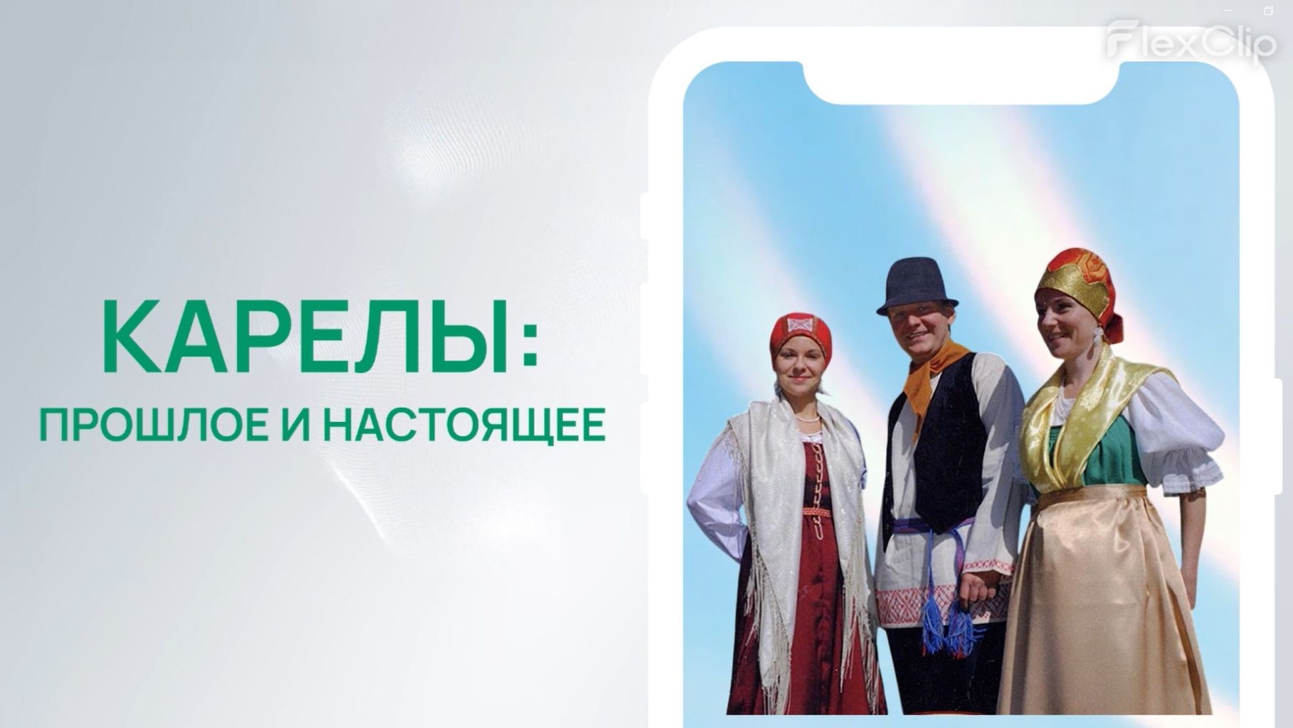 Народы России. Карелы.