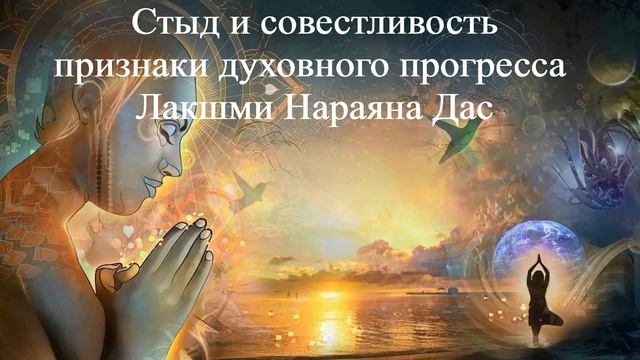 СТЫД И СОВЕСТЛИВОСТЬ - ПРИЗНАКИ ДУХОВНОГО ПРОГРЕССА | Лакшми Нараяна Дас | ВЕДЫ