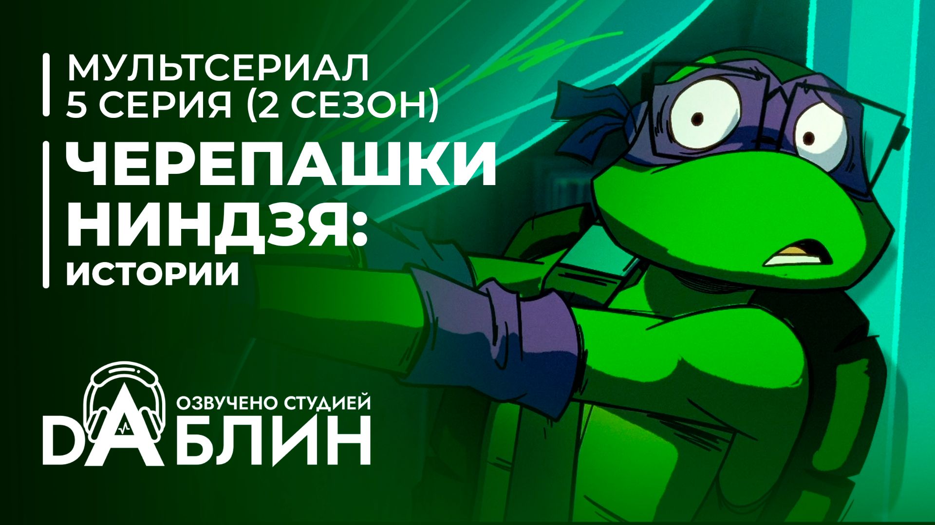 Черепашки-Ниндзя: Истории - 2 сезон 5 серия