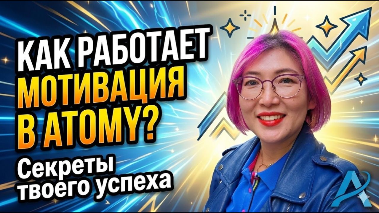 Как работает мотивация в Atomy. Секреты твоего успеха