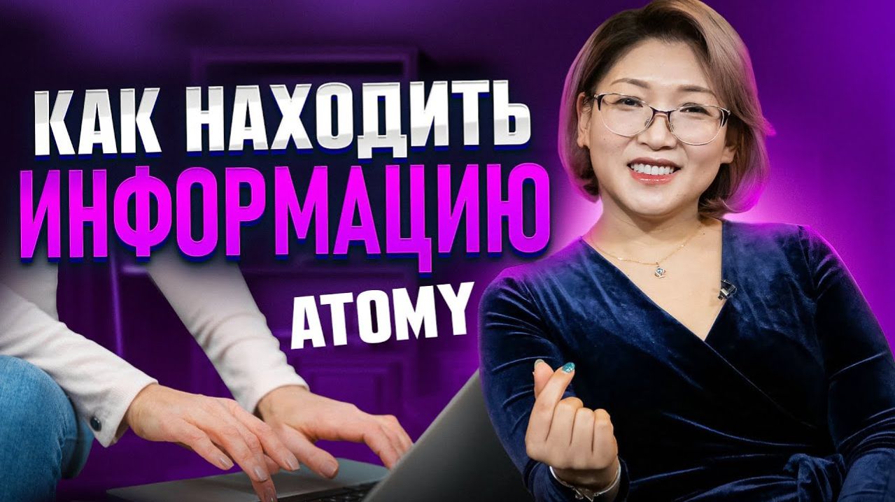 Как находить информацию ATOMY ?