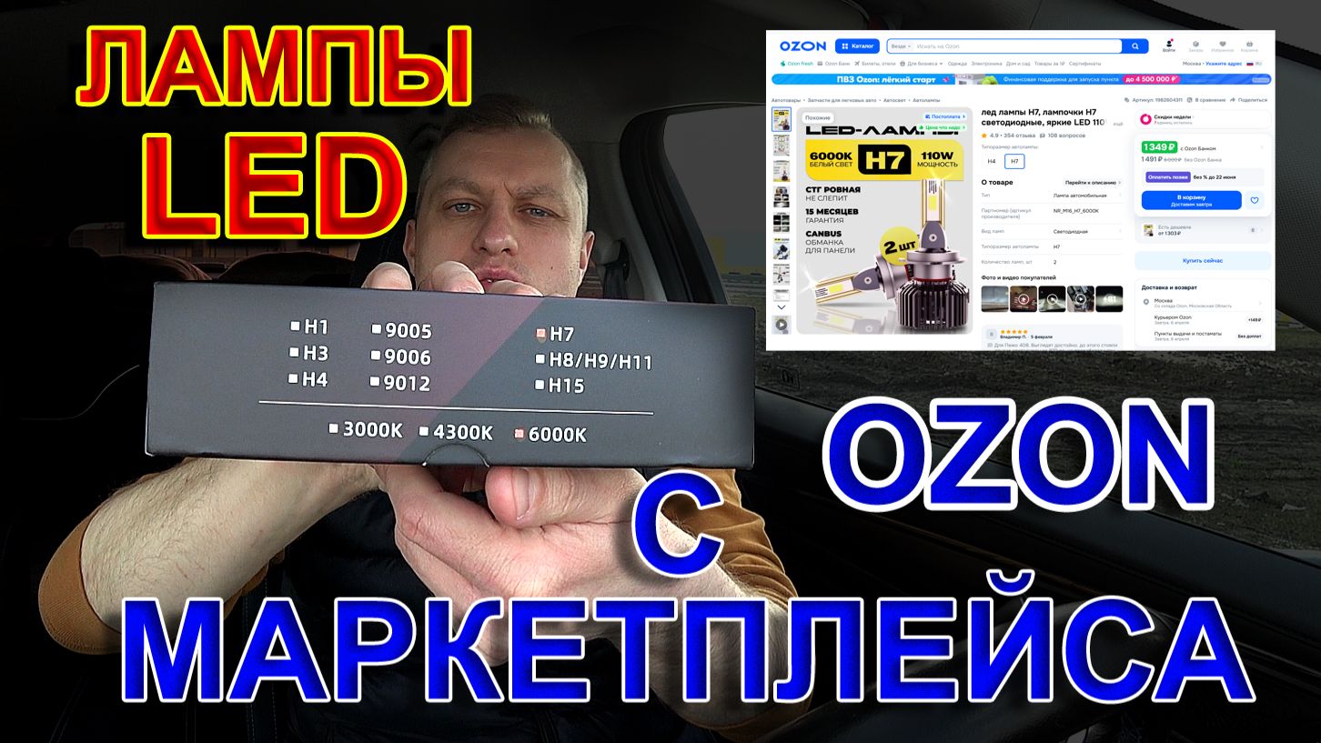 LED лампы с Маркетплейса OZON