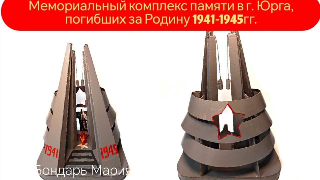 Поделка - мемориальный комплекс в г Юрга погибшим 1941-1945гг