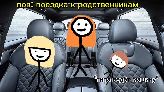 Пов: поездка к родственникам