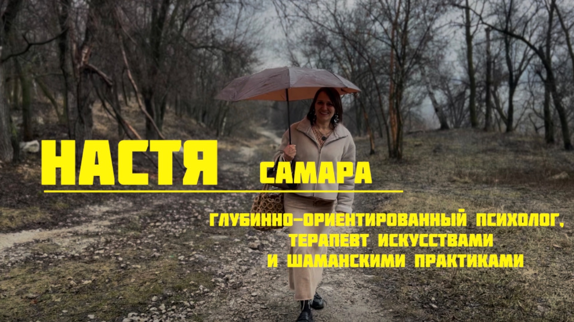 Настя. Самара. Психолог. Часть 2. «Шаманизм в современных реалиях»