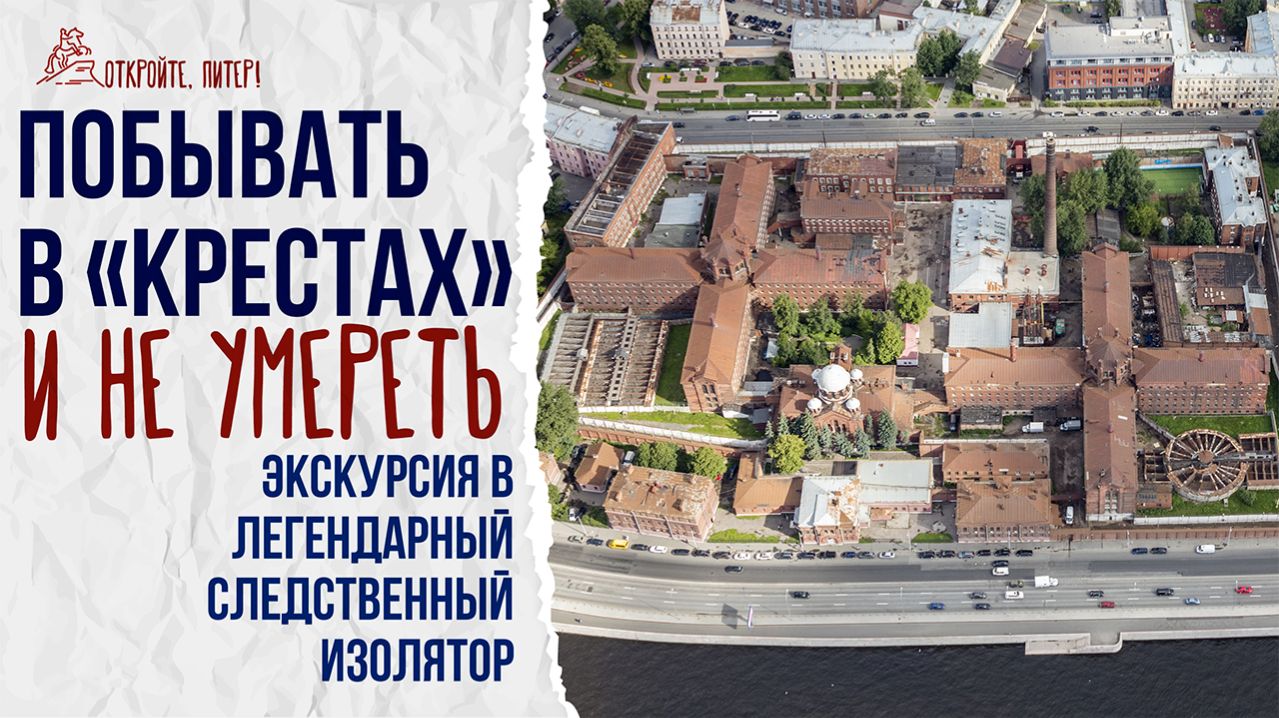 «Кресты» без риска для жизни. Экскурсия в тюрьму.