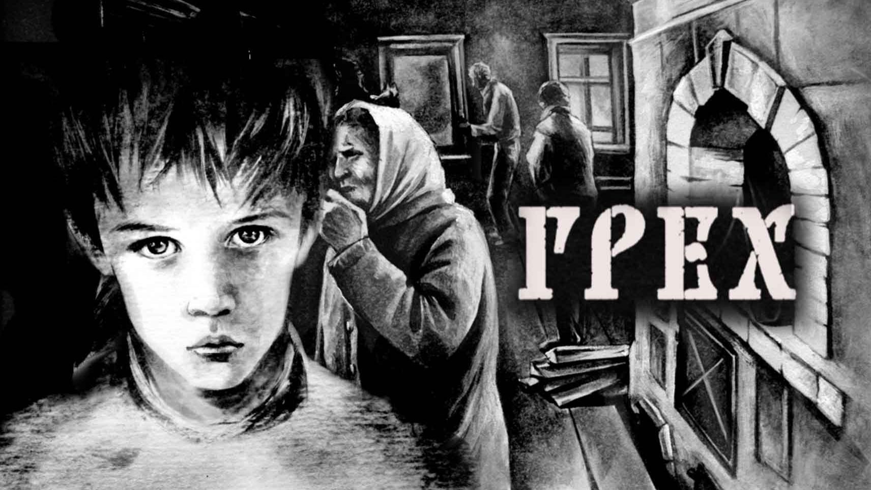 The Sin ГРЕХ #2 БАБКА ТО ВЕДЬМА