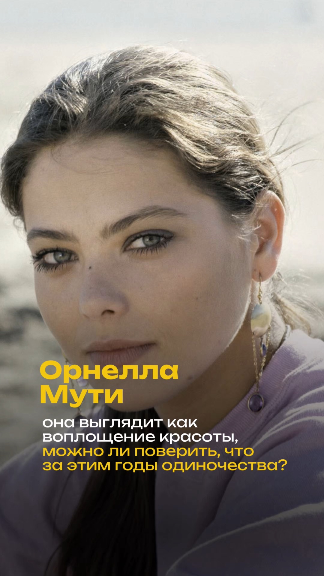 Орнэлла Мути