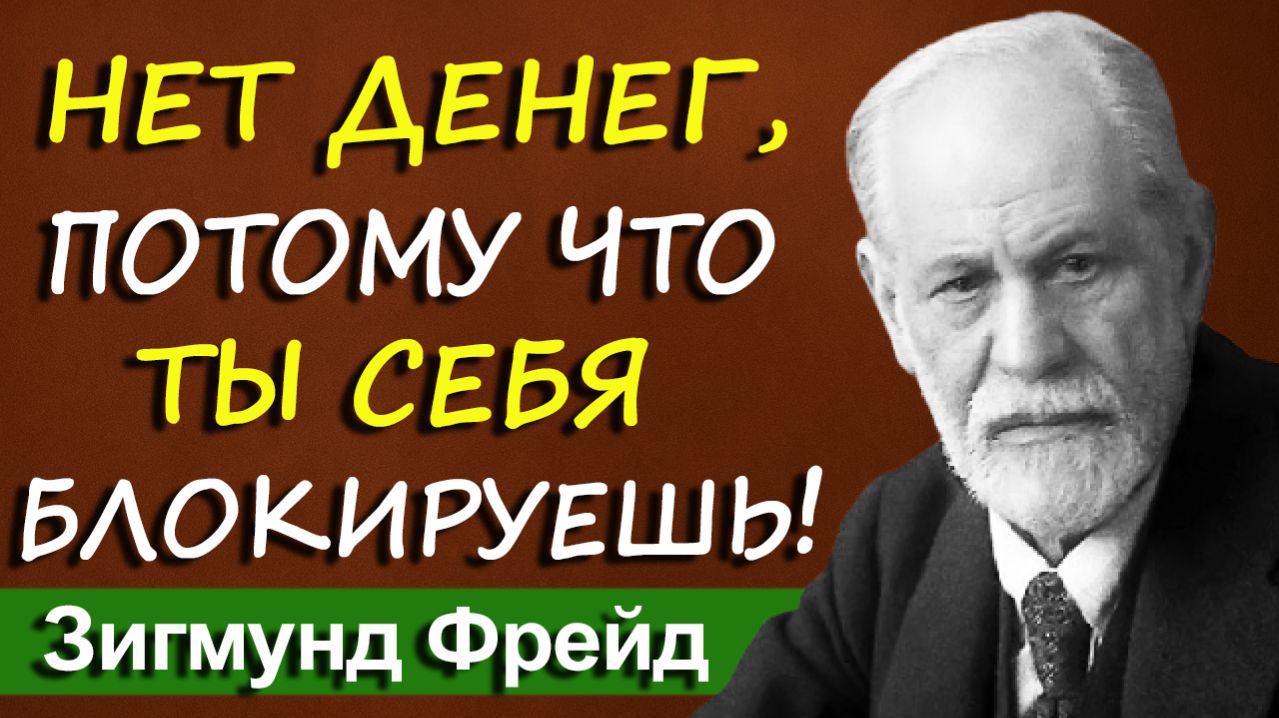 Ты подавляешь свою главную энергию — поэтому у тебя нет денег | Зигмунд Фрейд