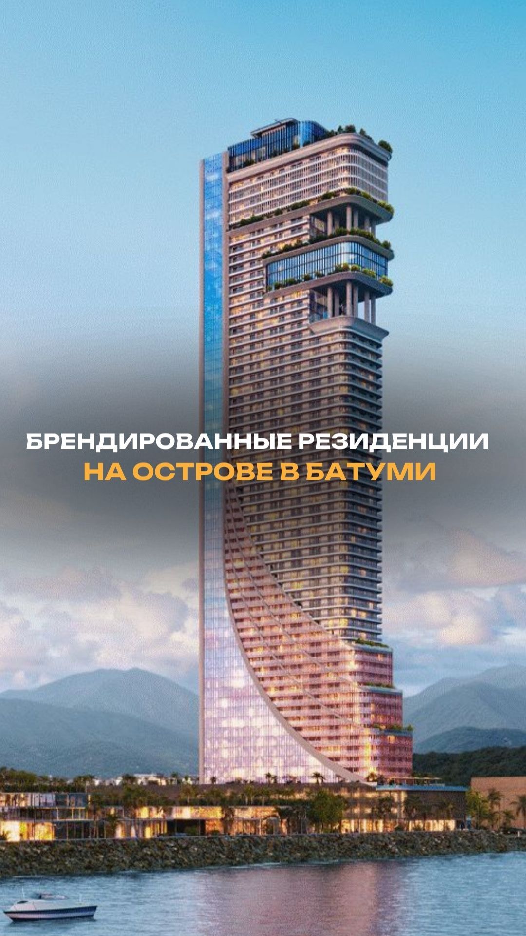 Брендовые резиденции на острове в Батуми