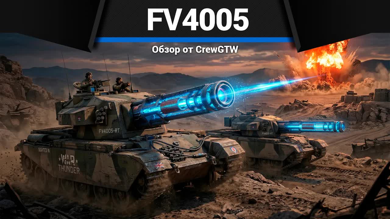 ВЗОРВИ МИР FV4005 в War Thunder