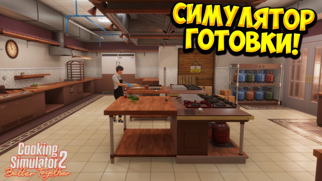 СИМУЛЯТОР ГОТОВКИ! Cooking Simulator 2: Better Together - ОБЗОР/ПРОХОЖДЕНИЕ!🔥