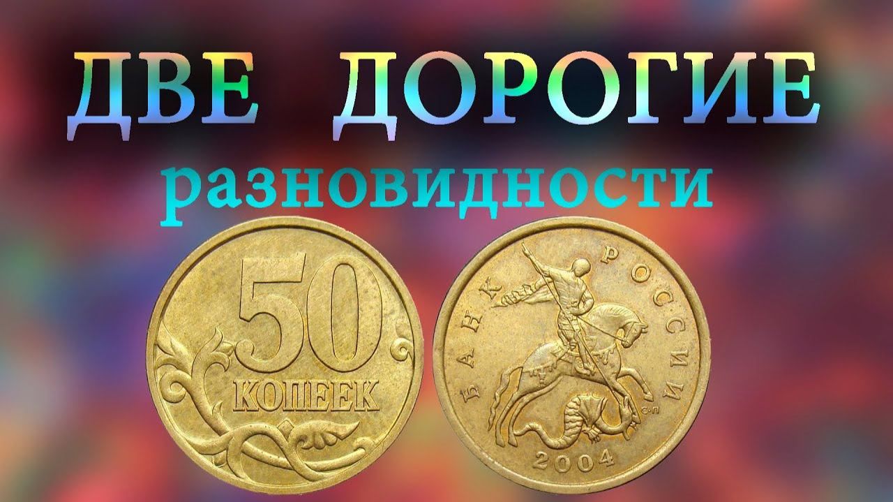 Вот почему монета Питерской чеканки 50 копеек 2004 года дороже Московской!