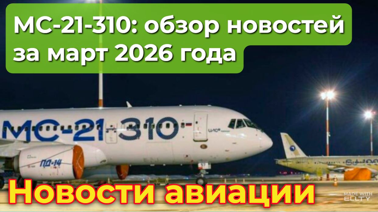 МС-21-310: обзор событий проекта за март 2026 года