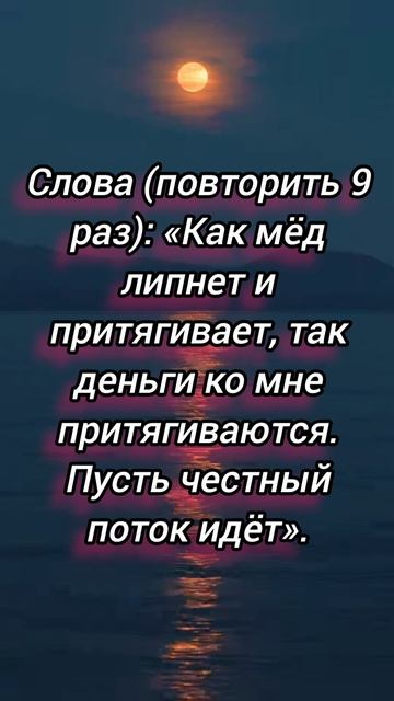 Заговор для открытия денежного потока.