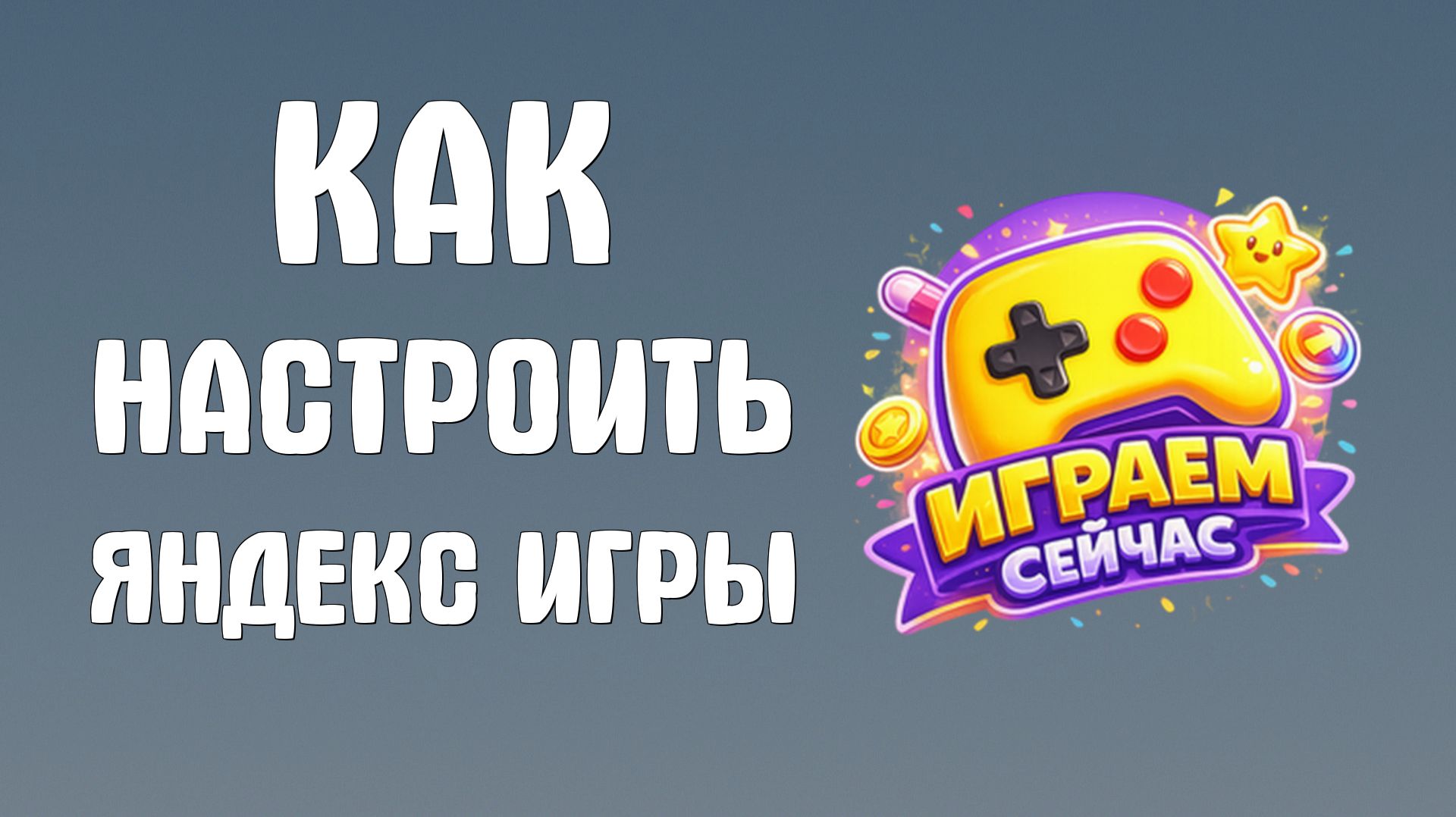 Как настроить яндекс игры