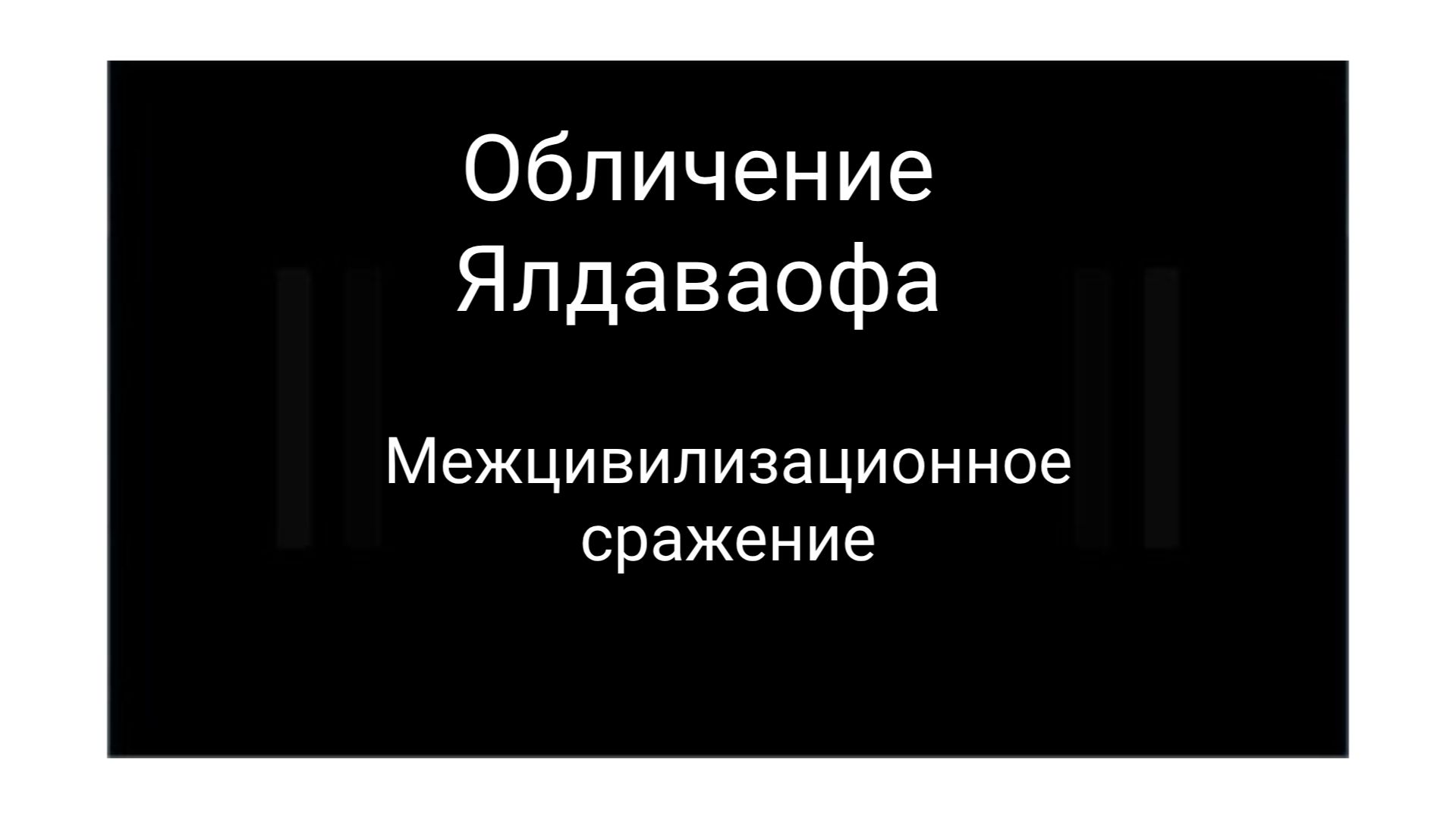 4. Обличение Ялдаваофа