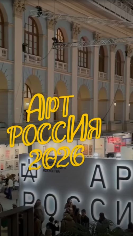 Арт Россия 2026