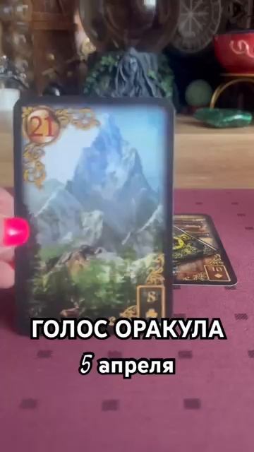 5 апреля голос оракула