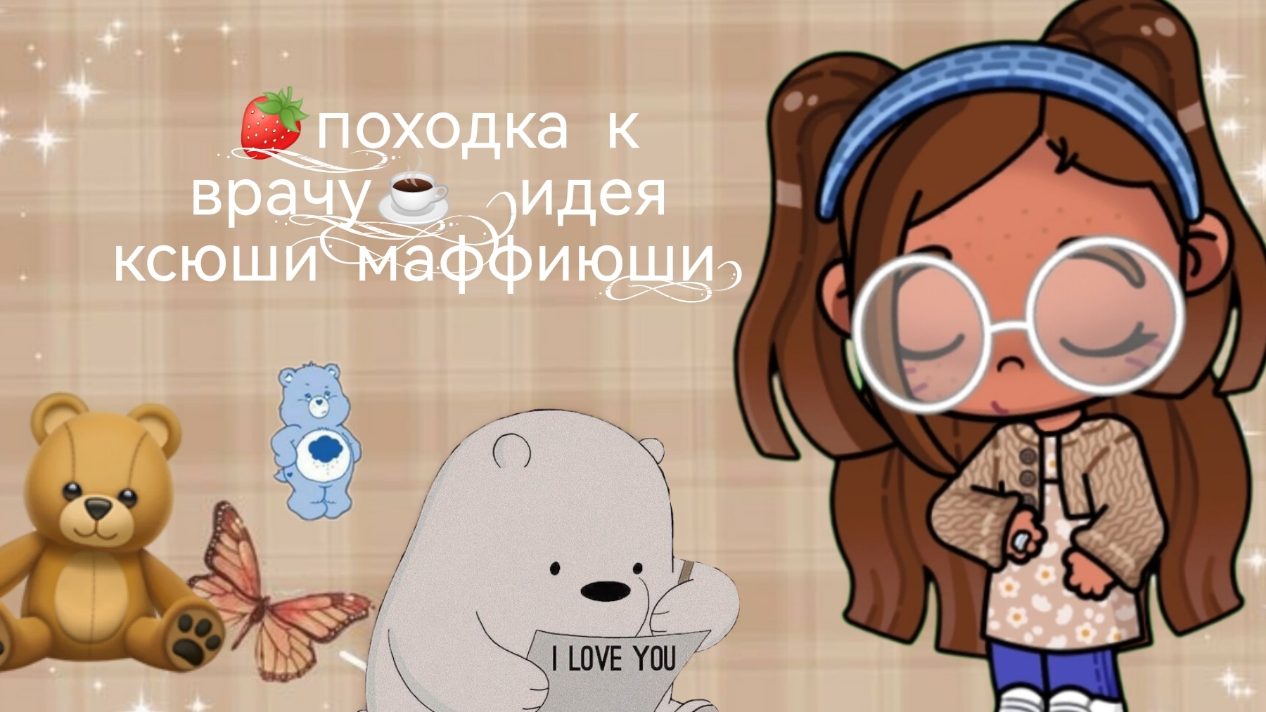 🌹_иду к врачу_🤍 ( идея Ксюши Мафюши)