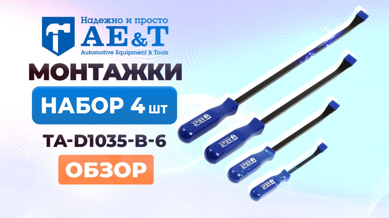 Монтажки (набор 4 шт) TA-D1035-B-6 AE&T