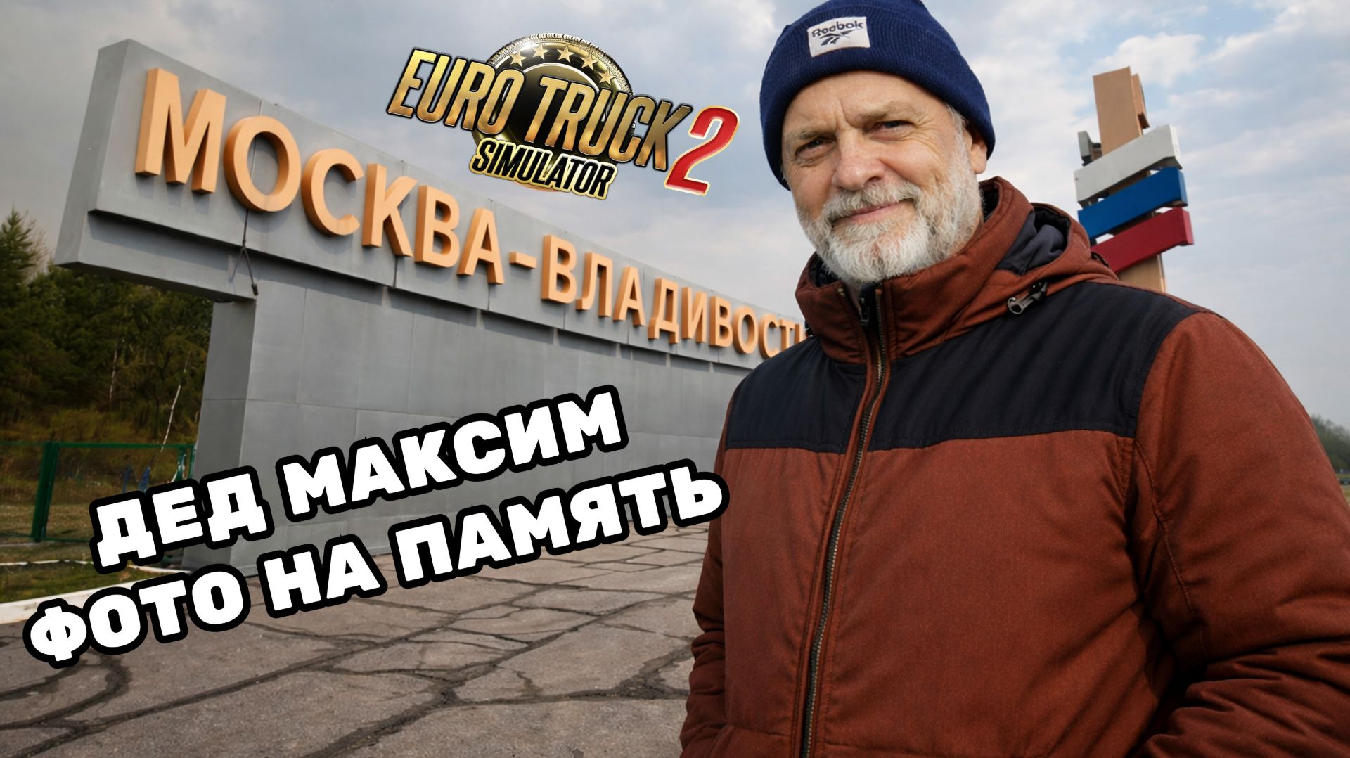 Дед Максим едет на Байкал! 🚛 Дальний рейс через Читу и Иркутск в ETS2 | Серия 3