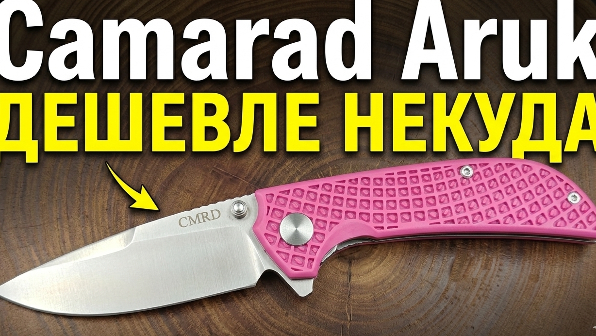 Camarad Aruk обзор