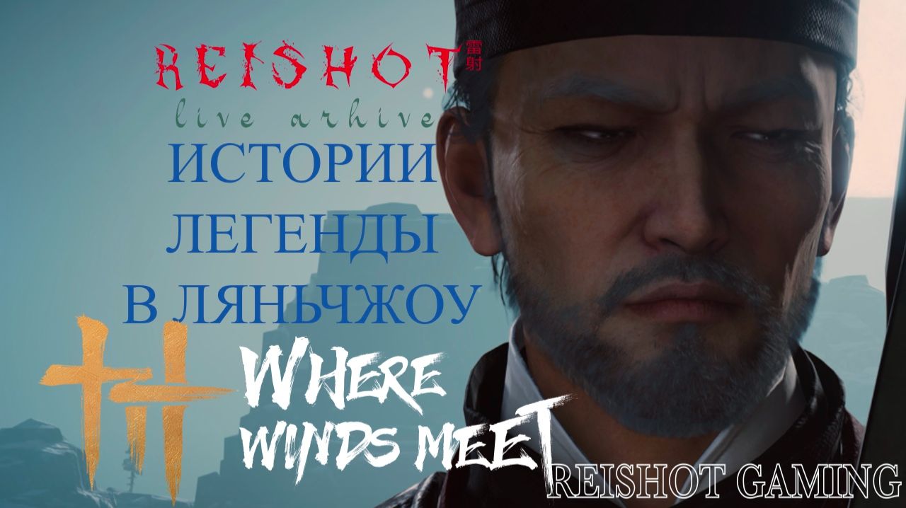 ☃️: ЛЯНЧЖОУ НА РУССКОМ ЯЗЫКЕ | DLC: Hexi Expansion | Where Winds Meet