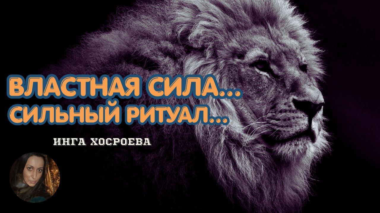 ВЛАСТНАЯ СИЛА…СИЛЬНЫЙ РИТУАЛ…ДЛЯ ВСЕХ…