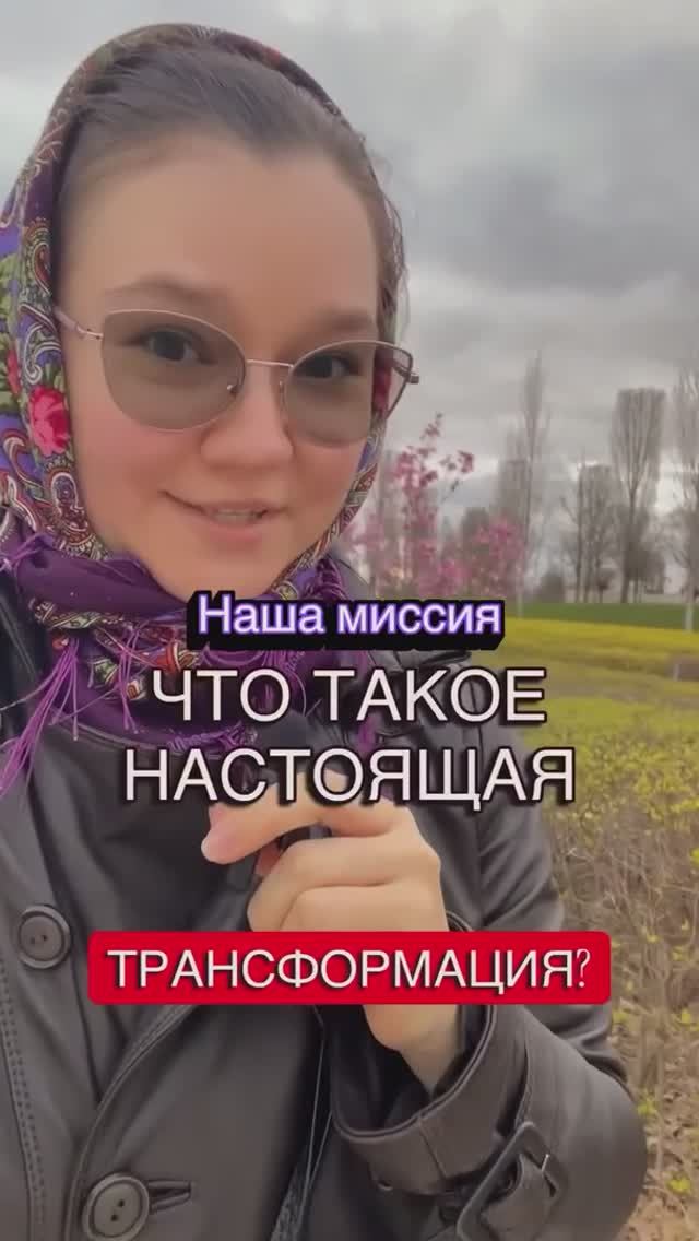 ЧТО ТАКОЕ НАСТОЯЩАЯ ТРАНСФОРМАЦИЯ?