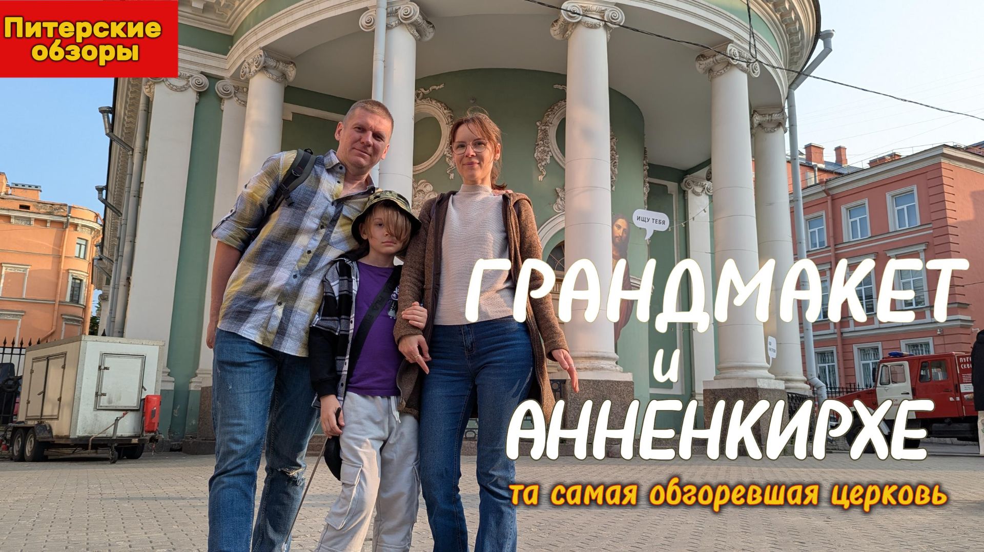 ПИТЕР-МОСКВА #2.Гранмакет, Анненкирхе