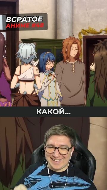 Актер озвучки хорош. Реакция на аниме о целителе. Часть 48 #аниме #анимереакция #всратоеаниме