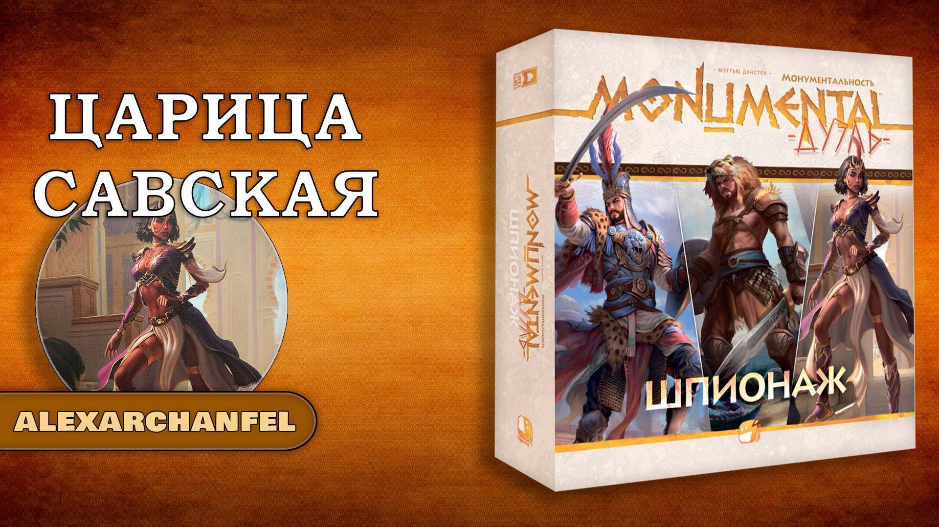 Монументальность. Дуэль: Шпионаж настольная игра