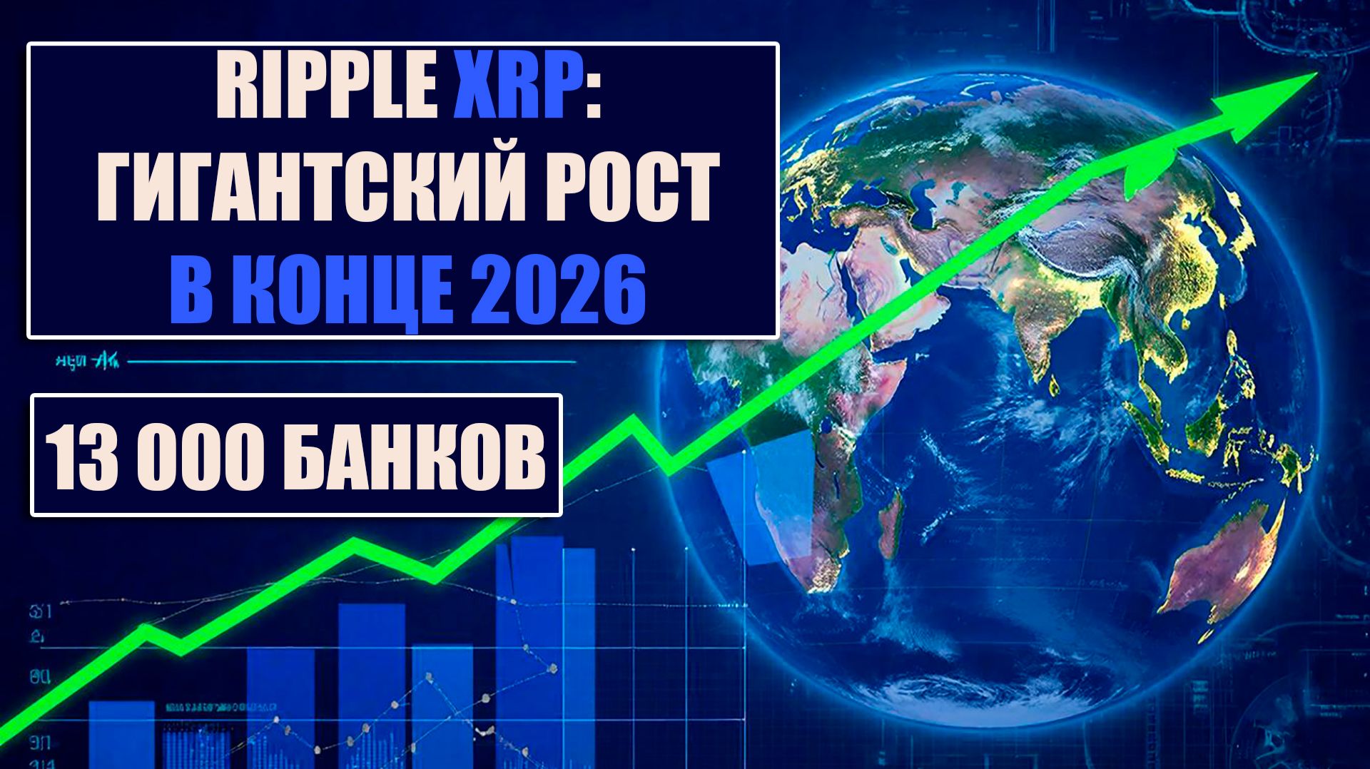 RIPPLE XRP ГИГАНТСКИЙ РОСТ В КОНЦЕ ГОДА БЛАГОДАРЯ 13 000 БАНКОВ И НОВЫМ РЕЛЬСАМ!