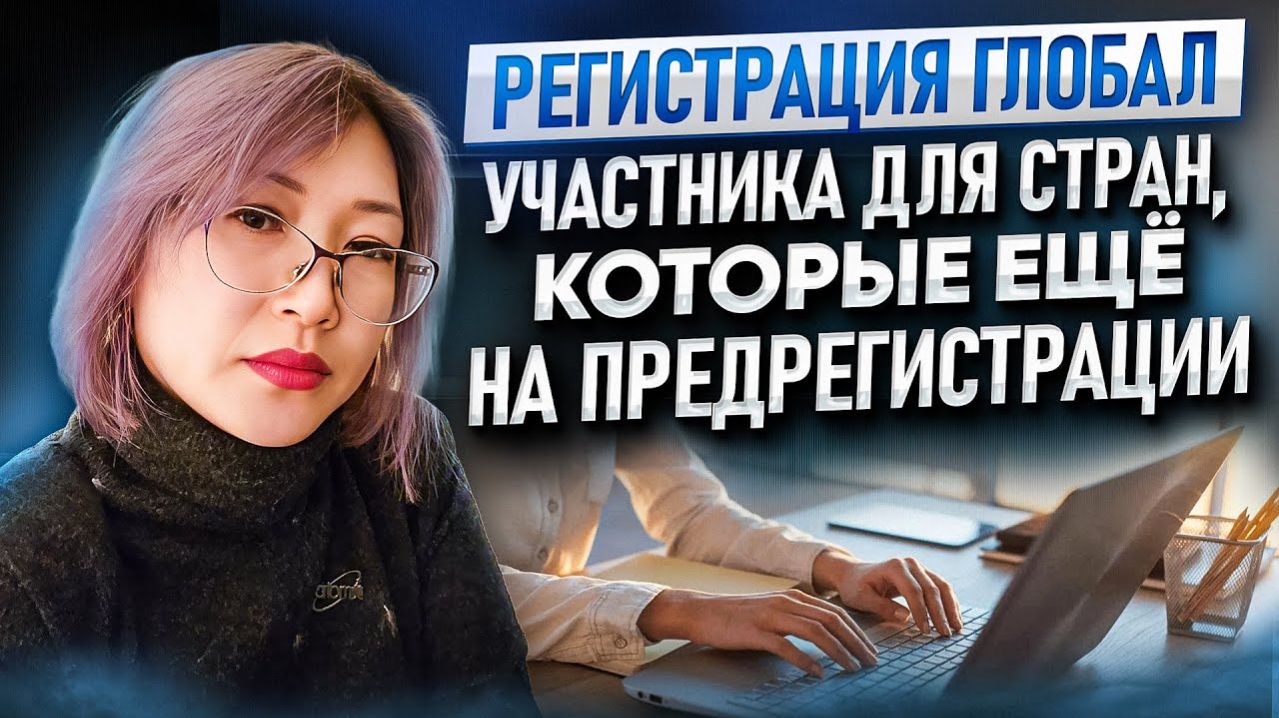 Как пройти глобальную регистрацию в странах на предрегистрации #atomy