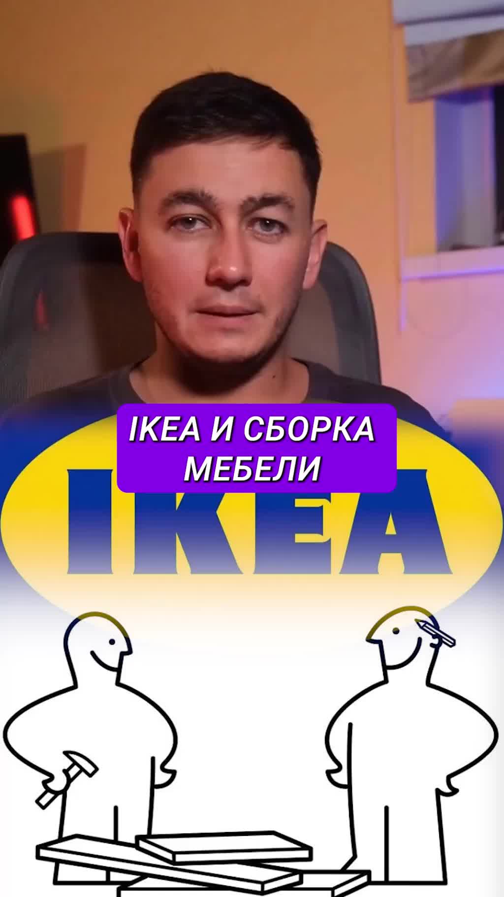 Икея убедили: собрать мебель — это удовольствие