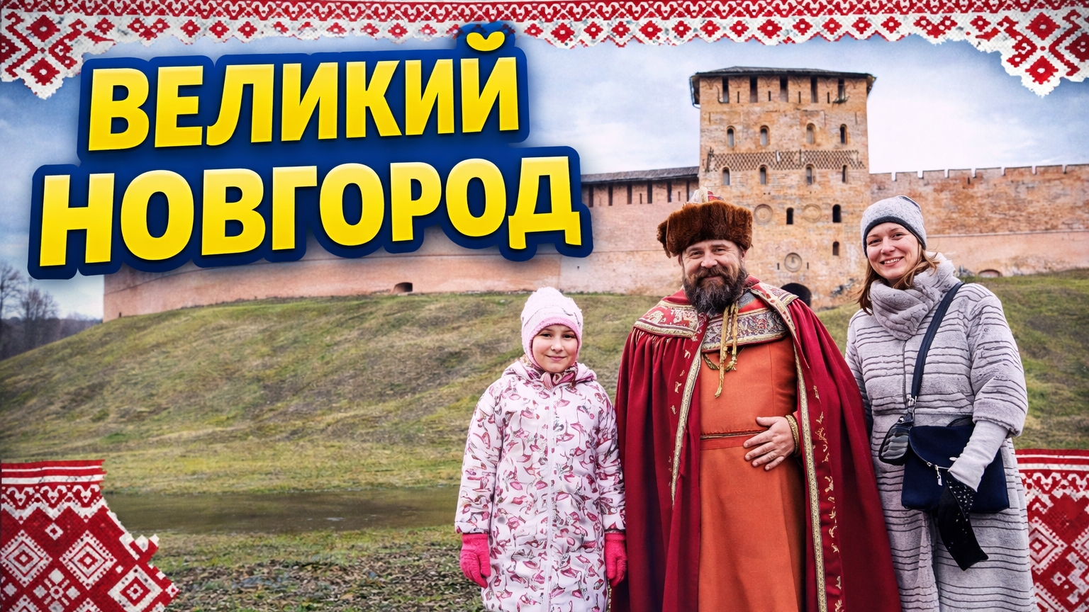 Путешествие в Великий Новгород | Кремль, храмы и атмосфера древнего города