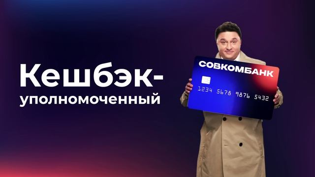 Совкомбанк-уполномоченный (SM Awards)