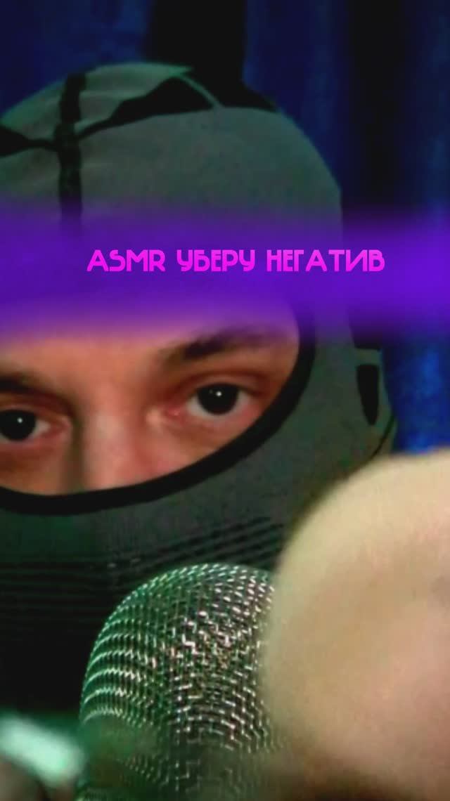 АСМР УБЕРУ ВАШ НЕГАТИВ #asmr  #asmrshorts