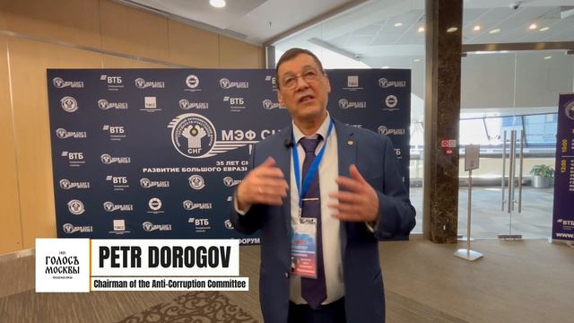 Дорогов Петр Ивановия Комитет по борьбе с коррупцией на Форуме СНГ